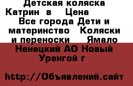 Детская коляска Катрин 2в1 › Цена ­ 6 000 - Все города Дети и материнство » Коляски и переноски   . Ямало-Ненецкий АО,Новый Уренгой г.